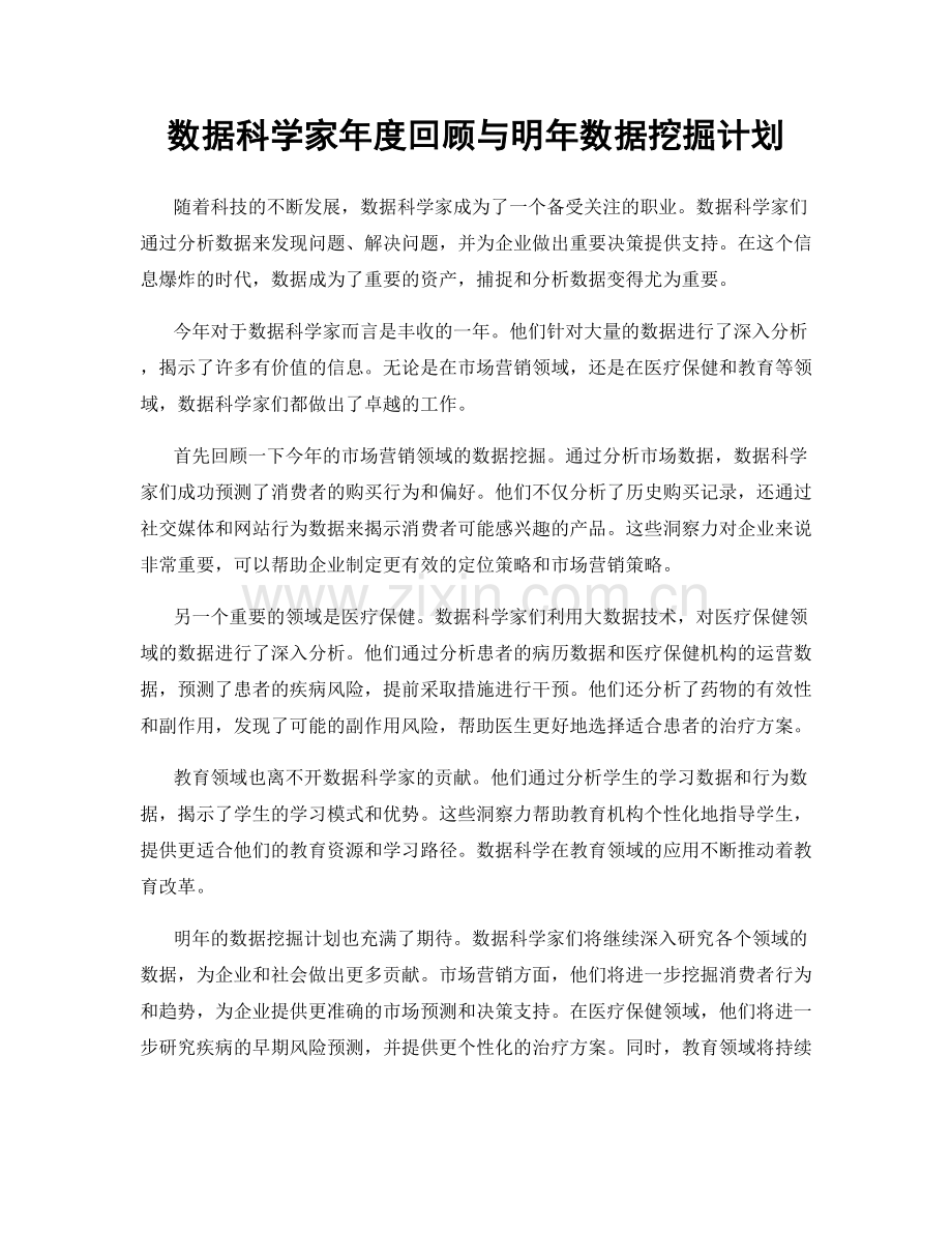 数据科学家年度回顾与明年数据挖掘计划.docx_第1页