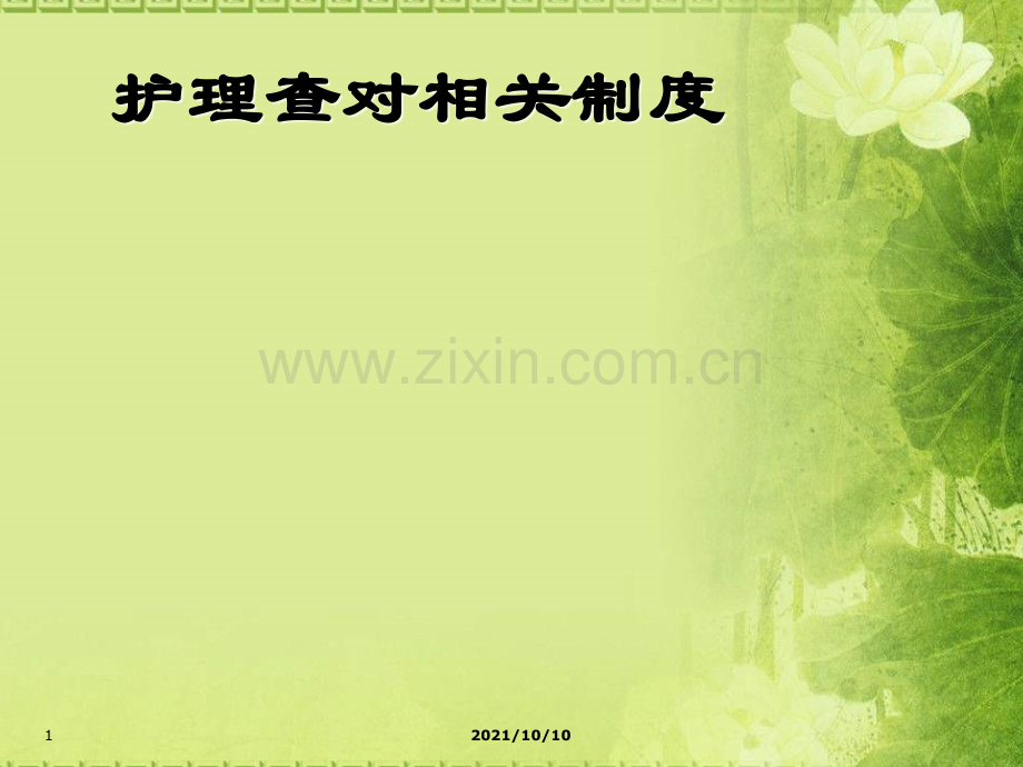 护理查对制度培训课件.ppt_第1页