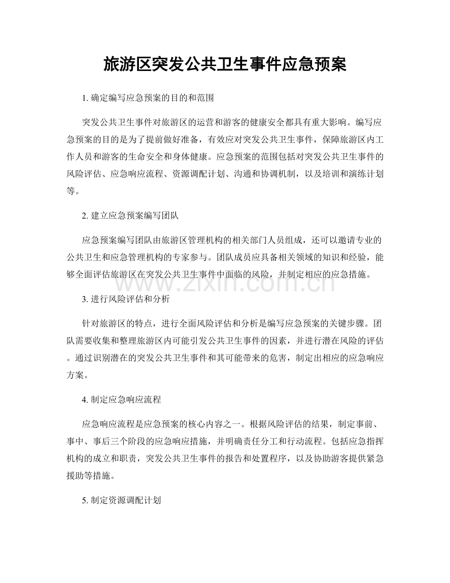 旅游区突发公共卫生事件应急预案.docx_第1页