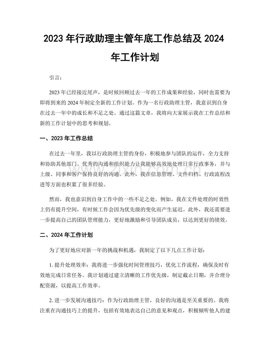 2023年行政助理主管年底工作总结及2024年工作计划.docx_第1页