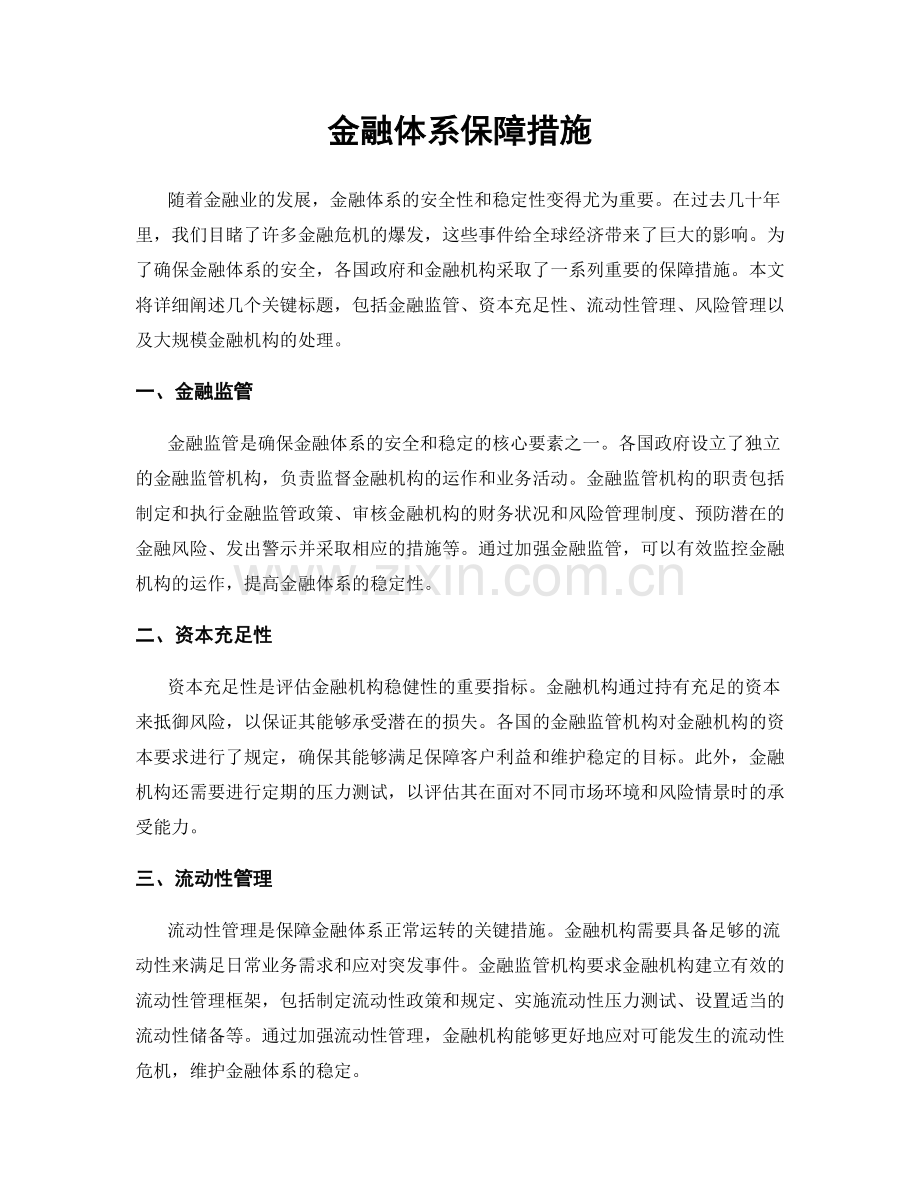 金融体系保障措施.docx_第1页