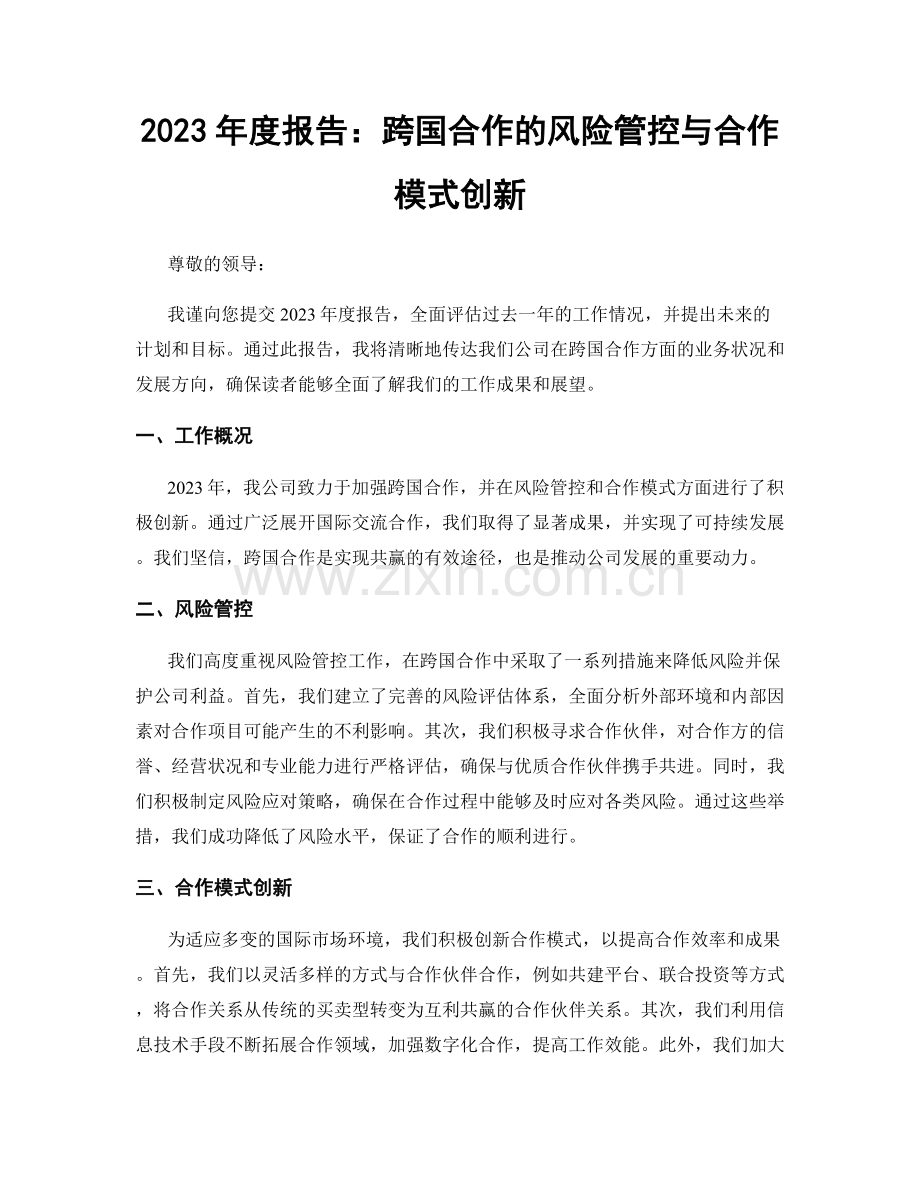 2023年度报告：跨国合作的风险管控与合作模式创新.docx_第1页