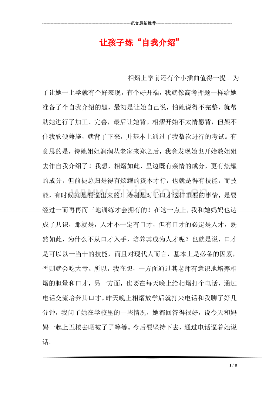 让孩子练“自我介绍”.doc_第1页