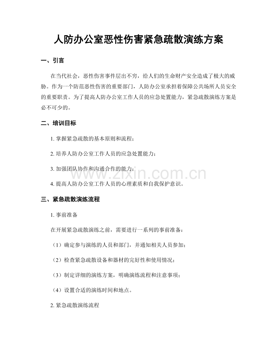 人防办公室恶性伤害紧急疏散演练方案.docx_第1页