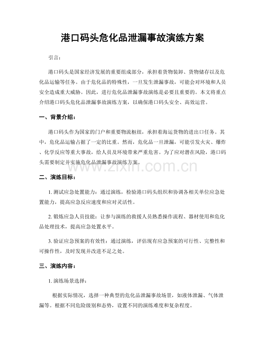 港口码头危化品泄漏事故演练方案.docx_第1页
