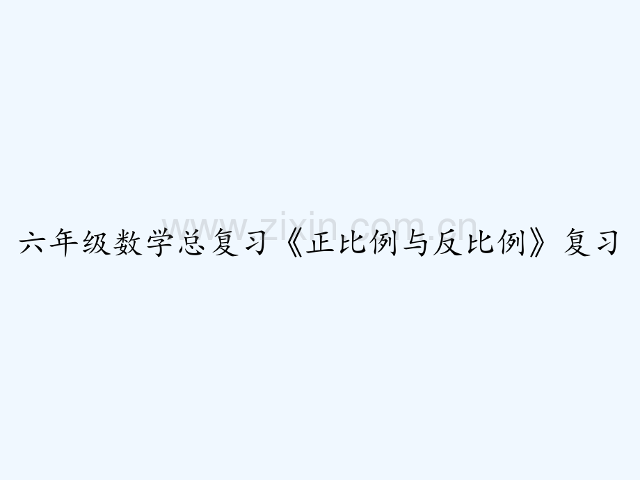 六年级数学总复习《正比例与反比例》复习-PPT.ppt_第1页