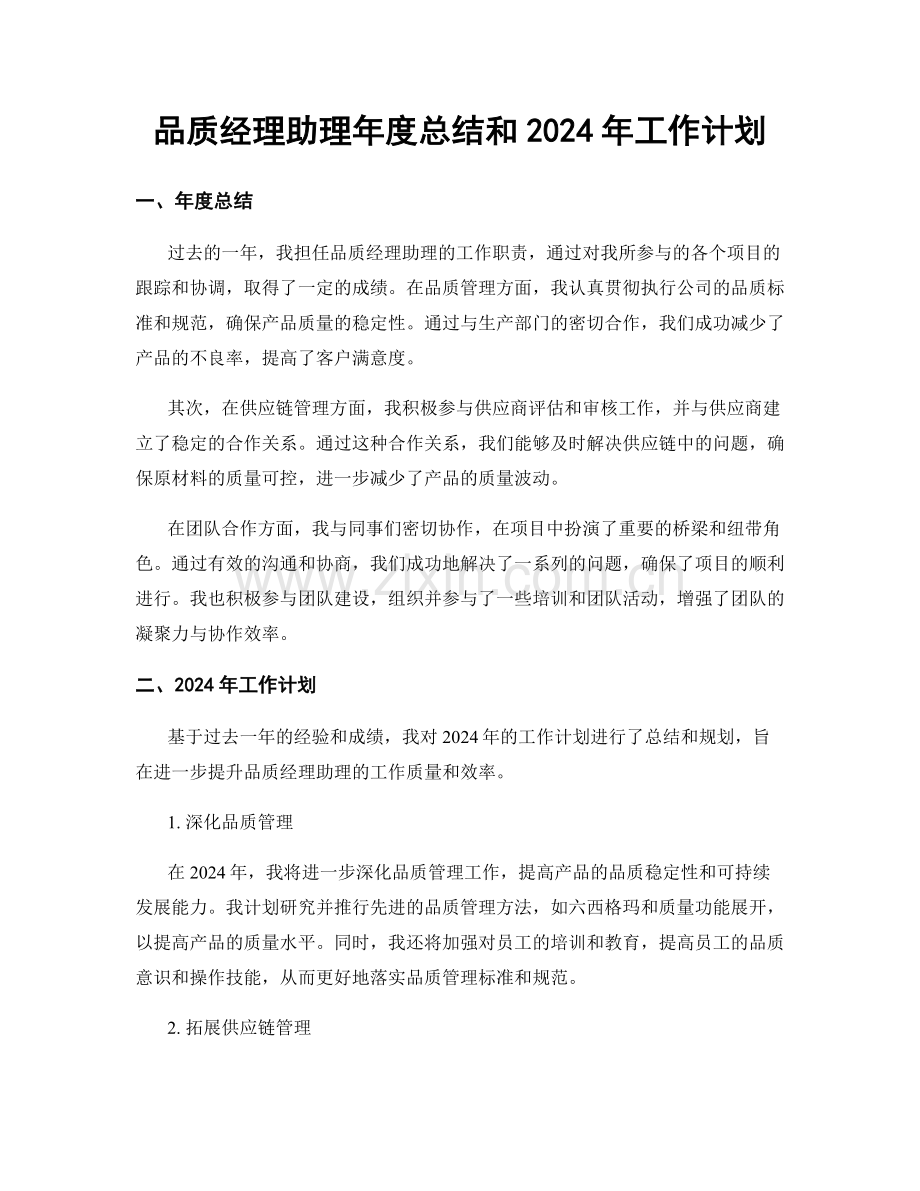 品质经理助理年度总结和2024年工作计划.docx_第1页