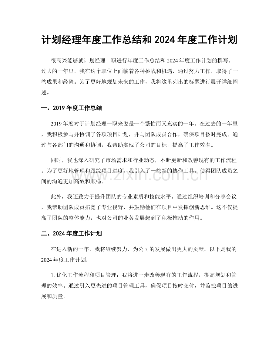 计划经理年度工作总结和2024年度工作计划.docx_第1页