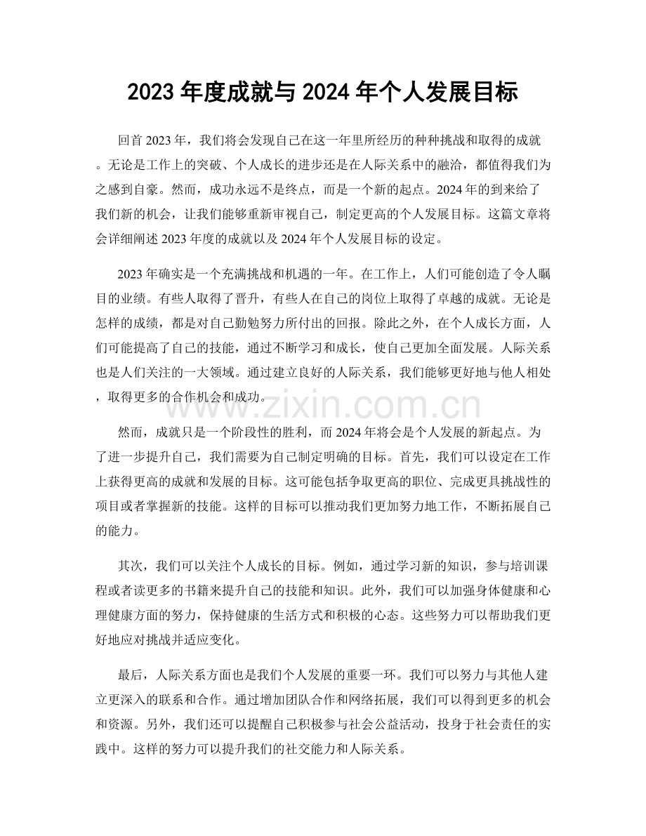 2023年度成就与2024年个人发展目标.docx_第1页