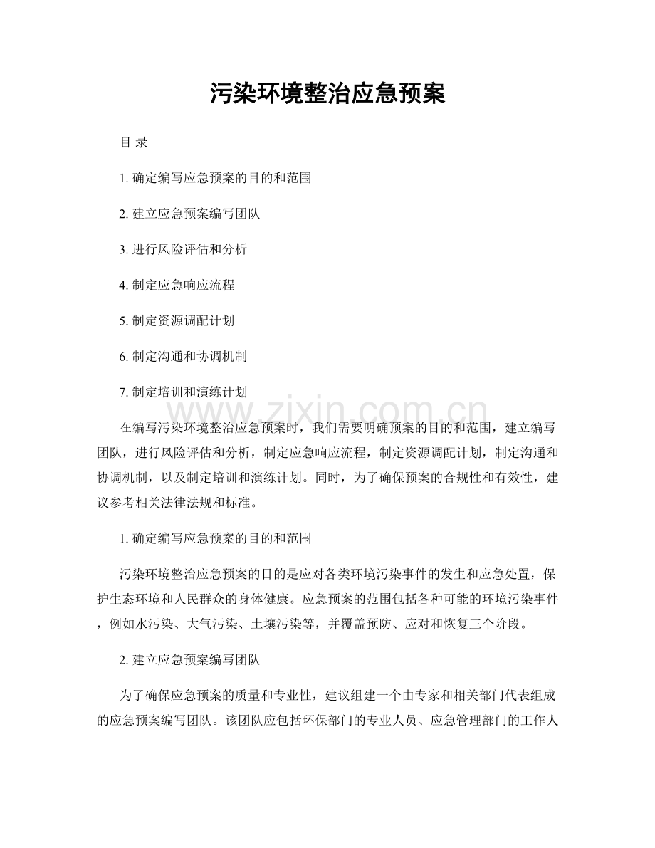 污染环境整治应急预案.docx_第1页