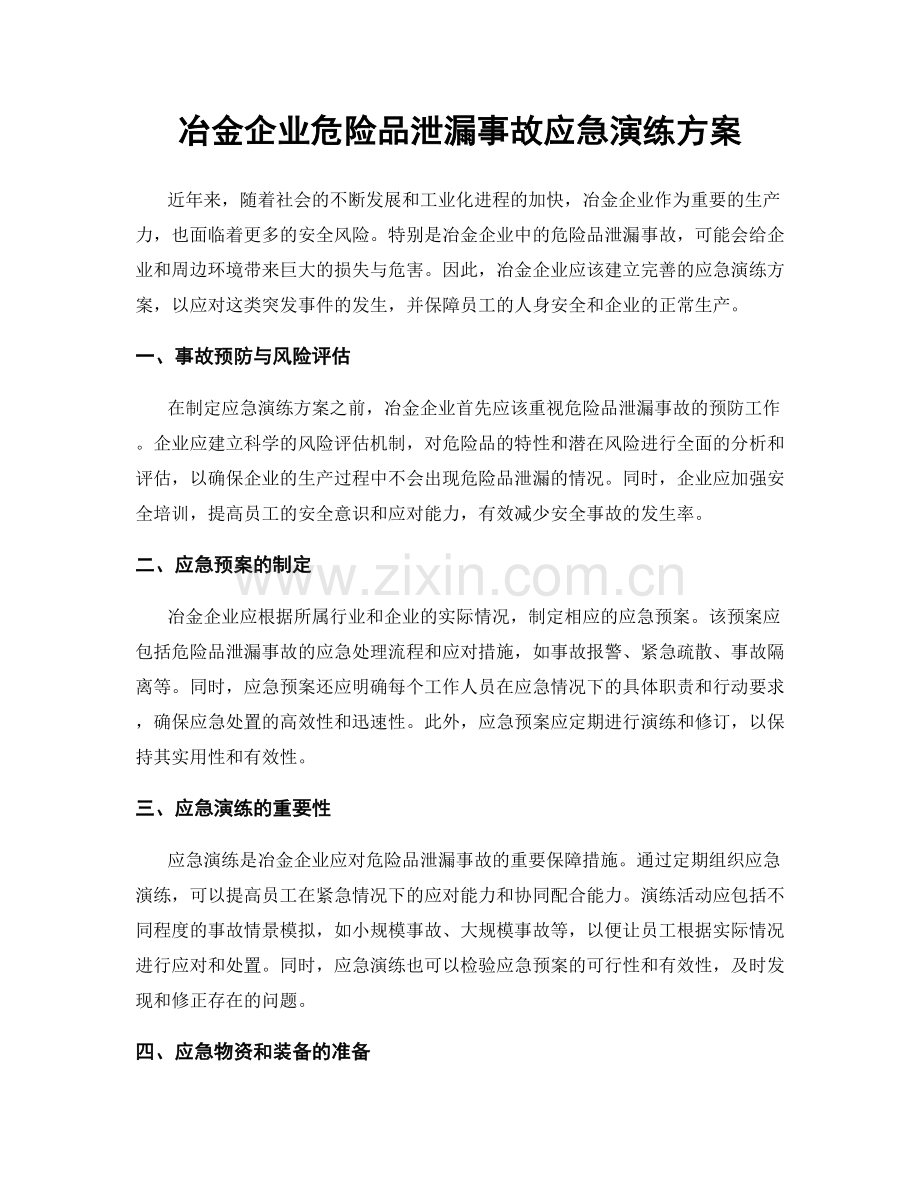 冶金企业危险品泄漏事故应急演练方案.docx_第1页