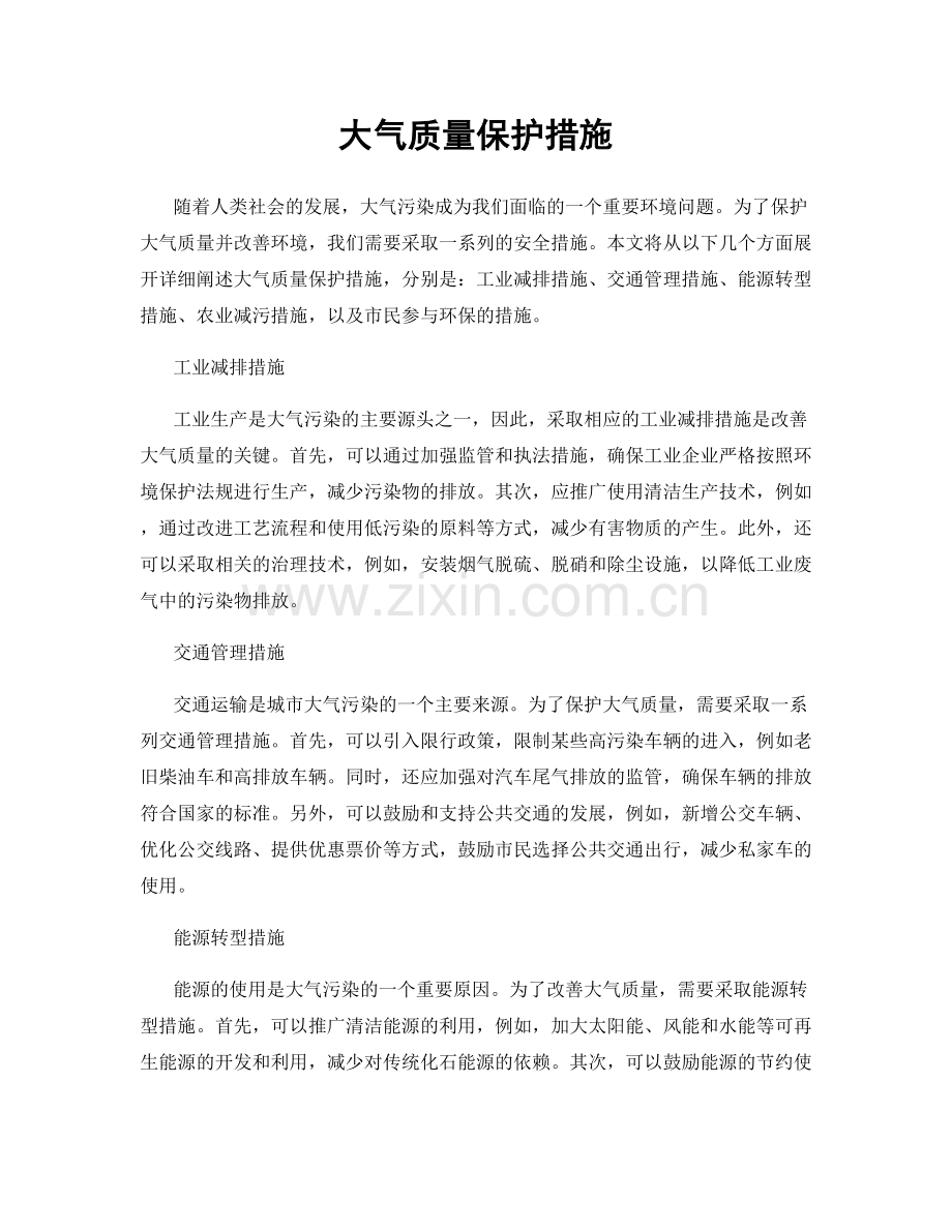 大气质量保护措施.docx_第1页