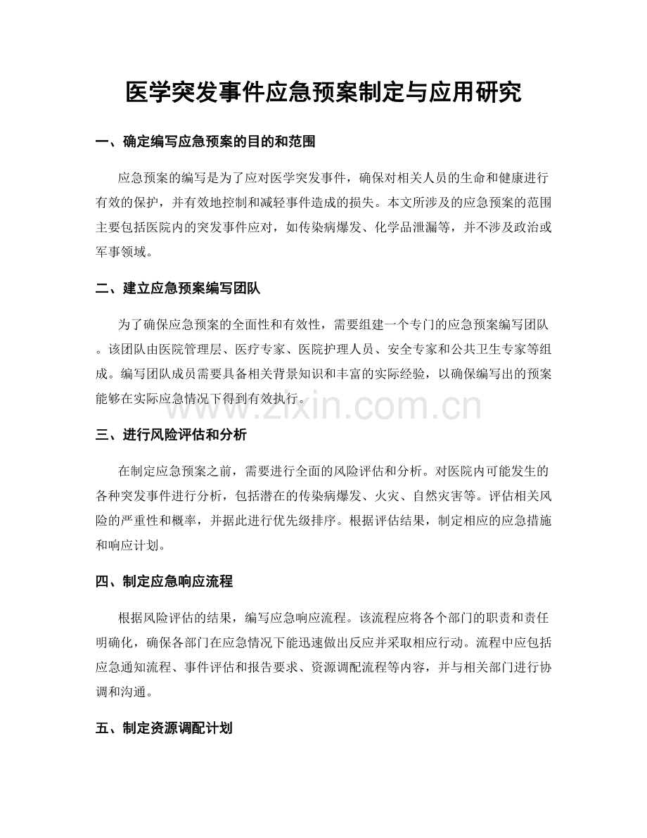 医学突发事件应急预案制定与应用研究.docx_第1页