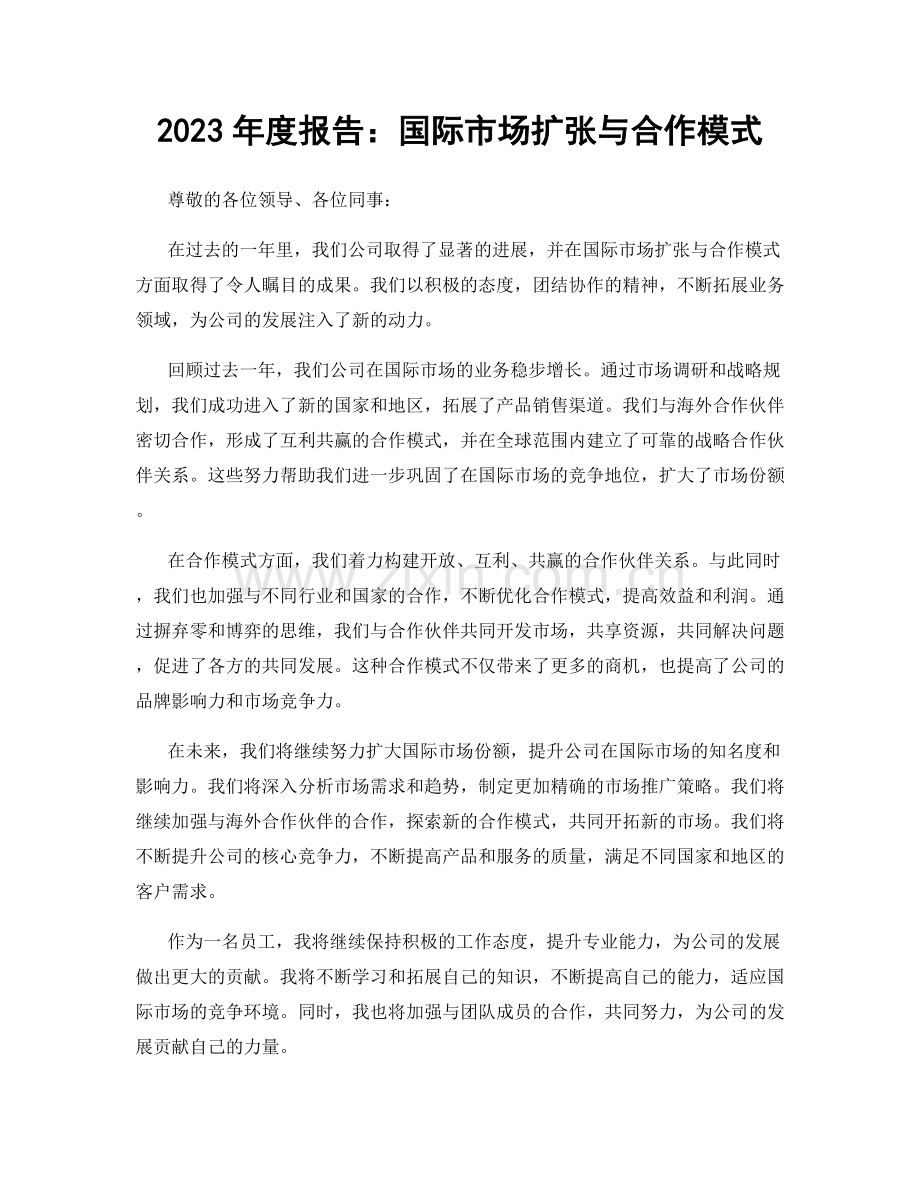 2023年度报告：国际市场扩张与合作模式.docx_第1页