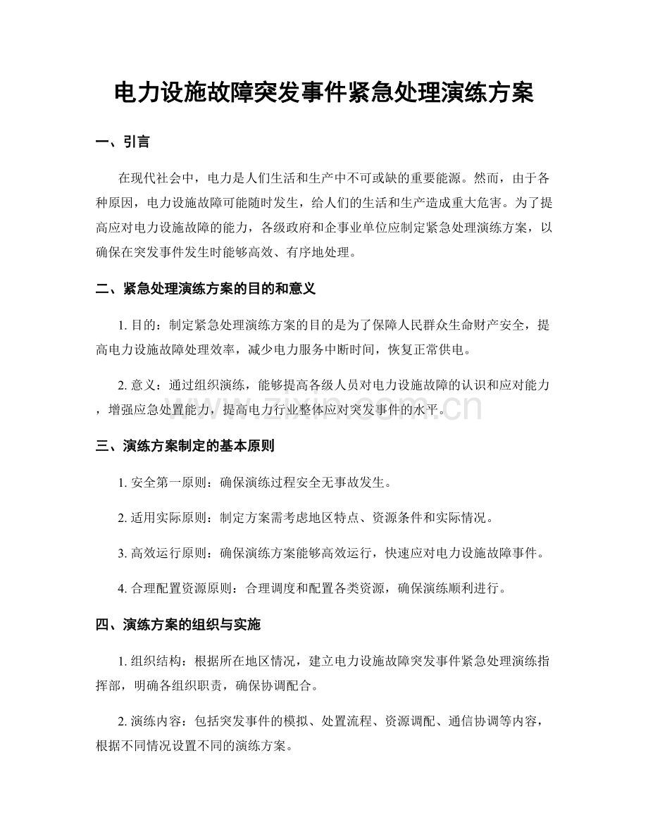 电力设施故障突发事件紧急处理演练方案.docx_第1页