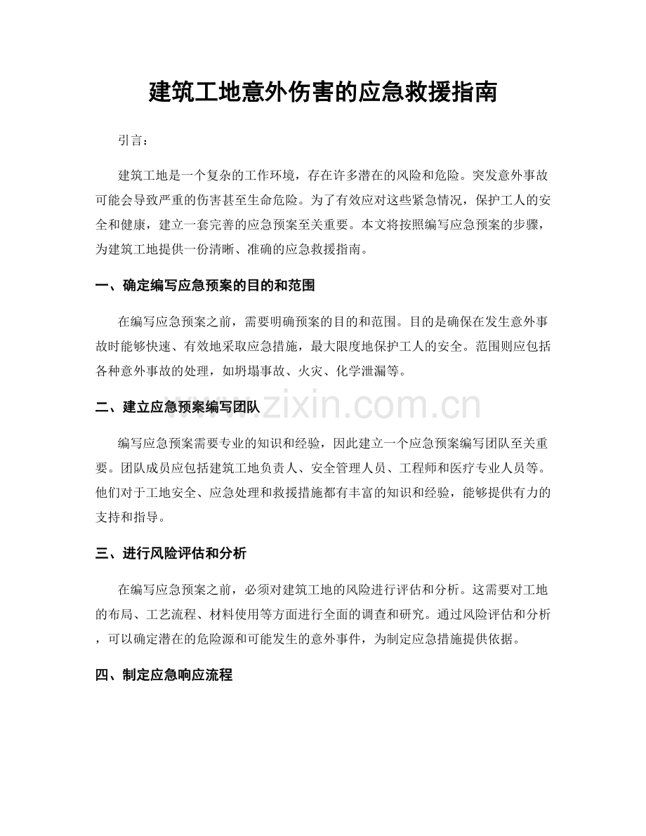 建筑工地意外伤害的应急救援指南.docx_第1页