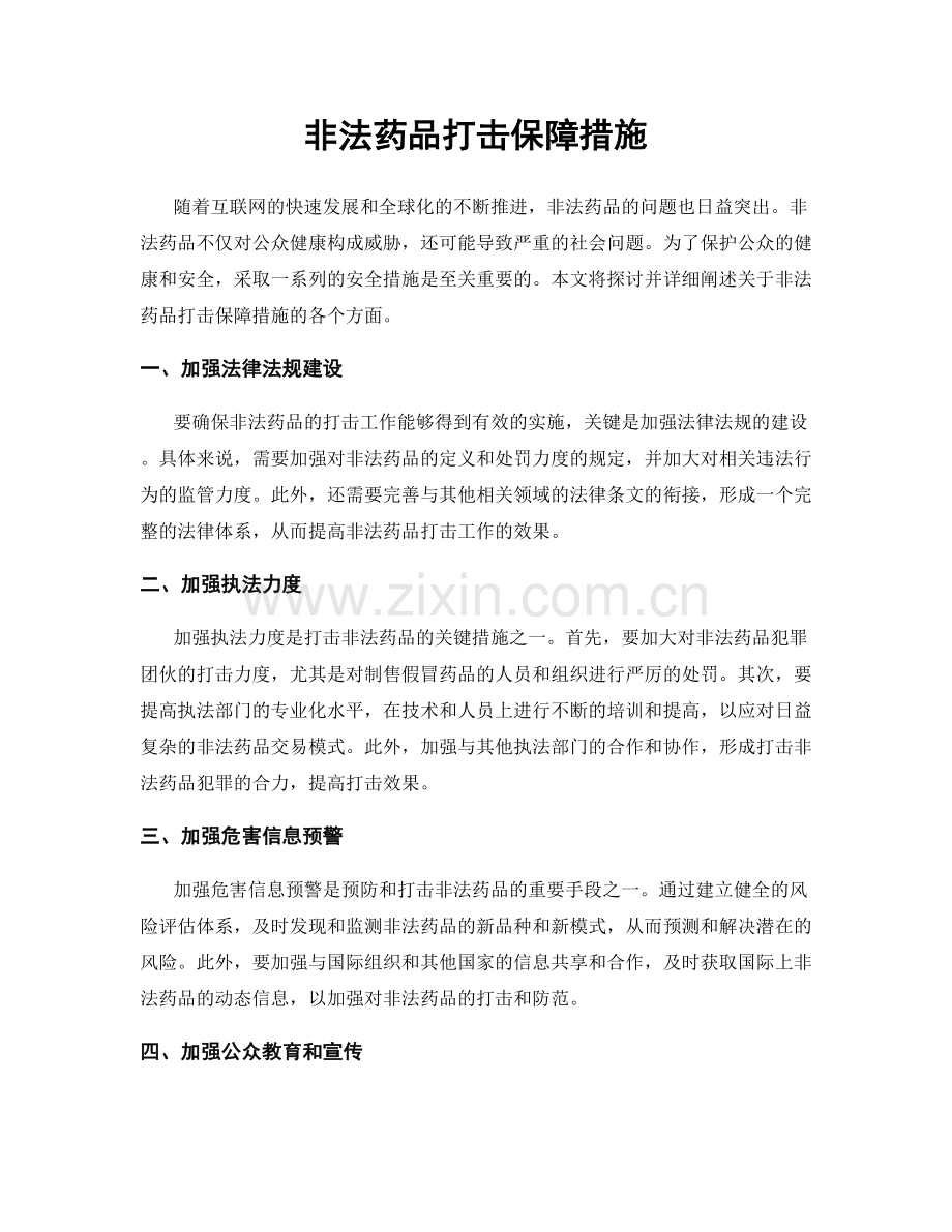 非法药品打击保障措施.docx_第1页