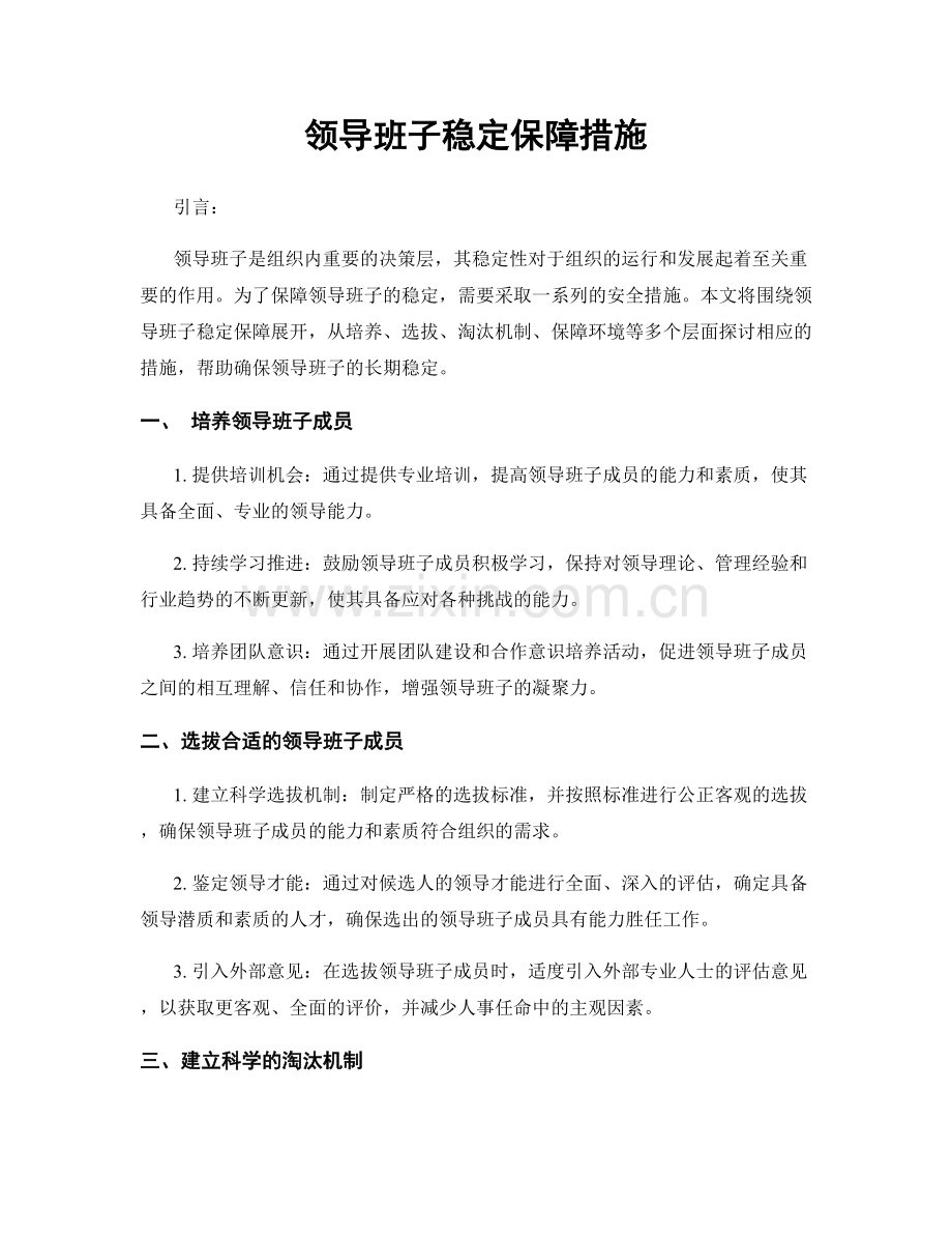领导班子稳定保障措施.docx_第1页