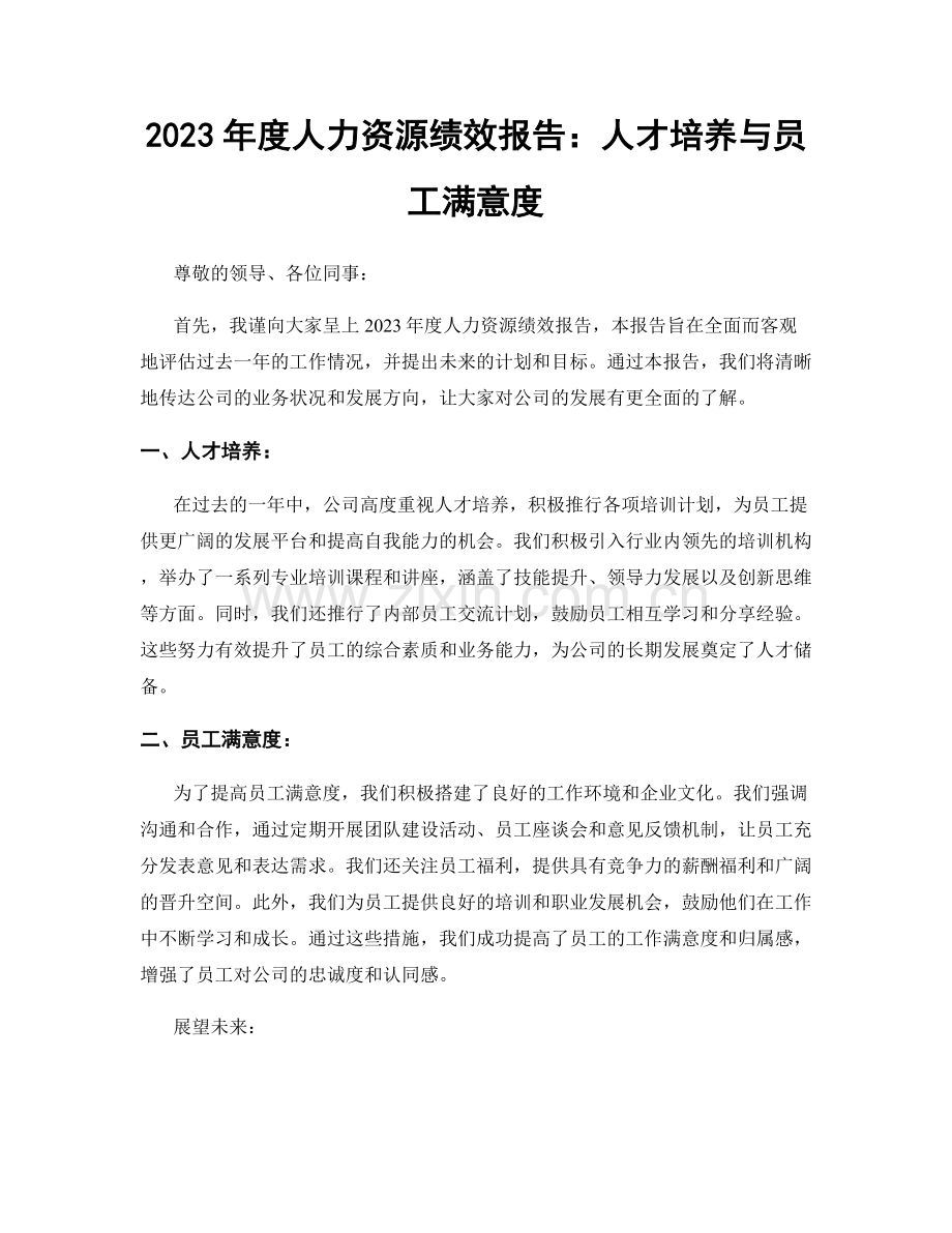 2023年度人力资源绩效报告：人才培养与员工满意度.docx_第1页