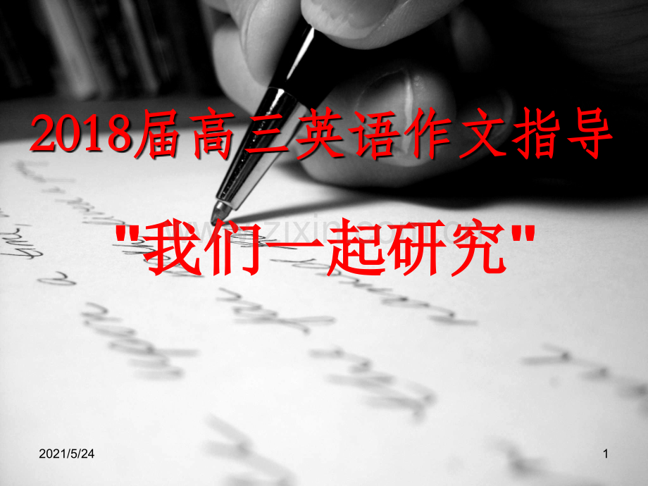 2018届高考英语作文指导.ppt_第1页