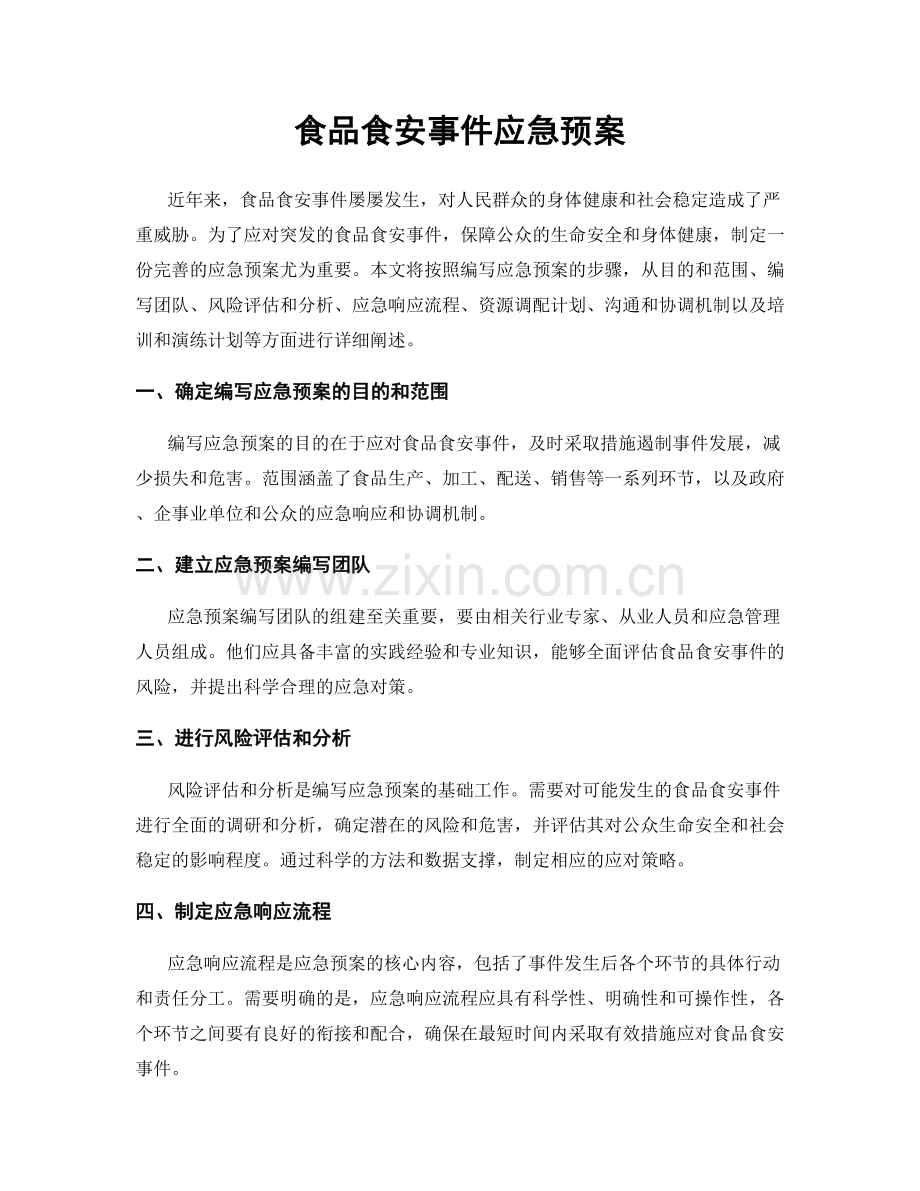 食品食安事件应急预案.docx_第1页