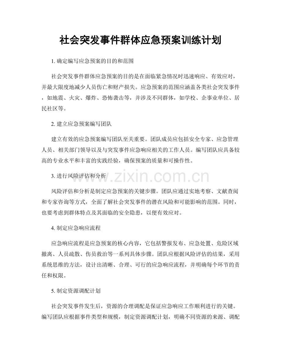 社会突发事件群体应急预案训练计划.docx_第1页