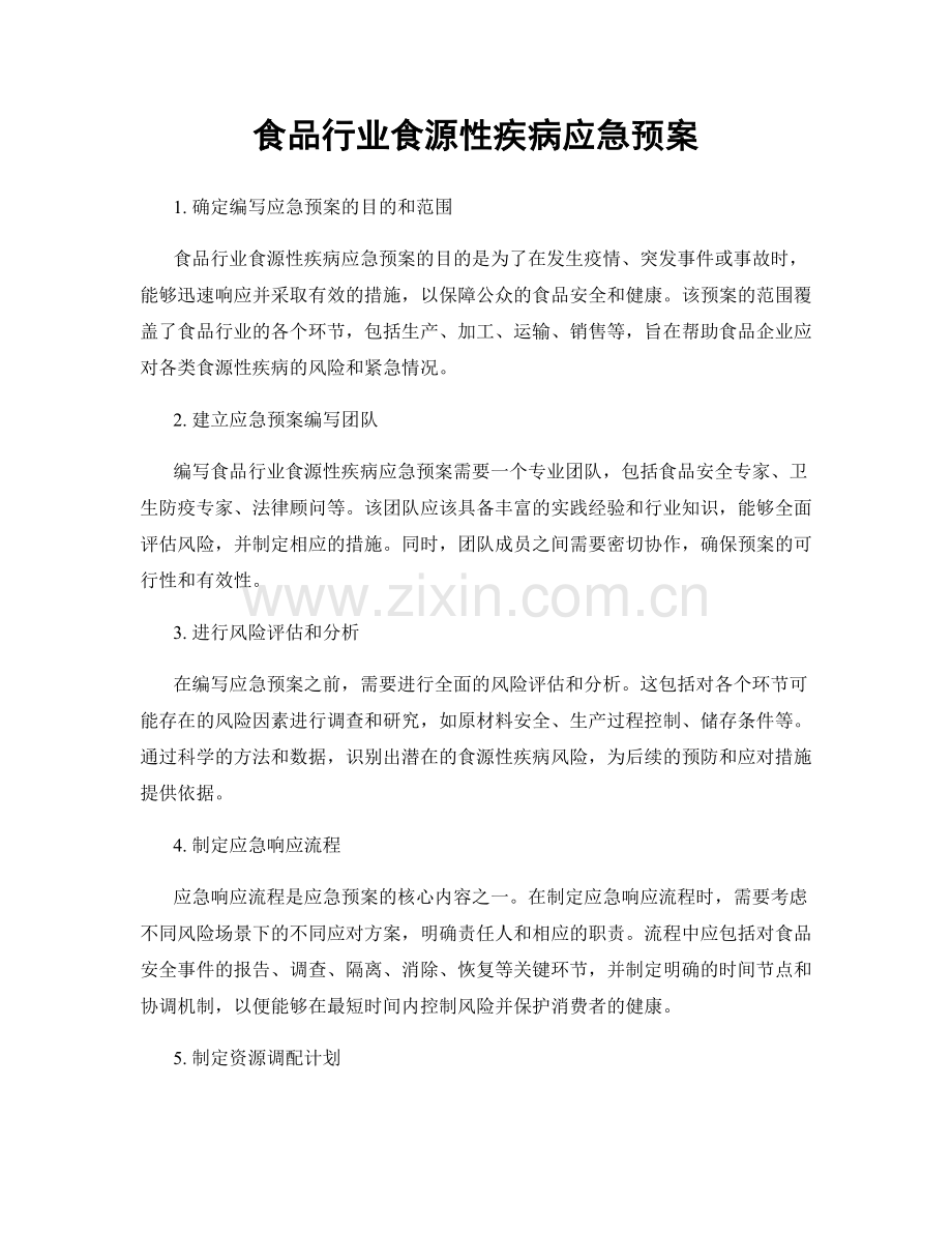 食品行业食源性疾病应急预案.docx_第1页