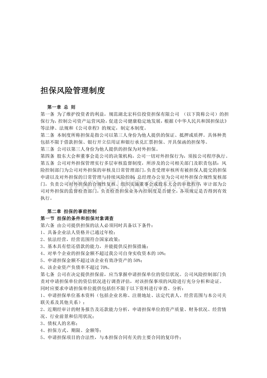 担保风险管理制度888.doc_第1页