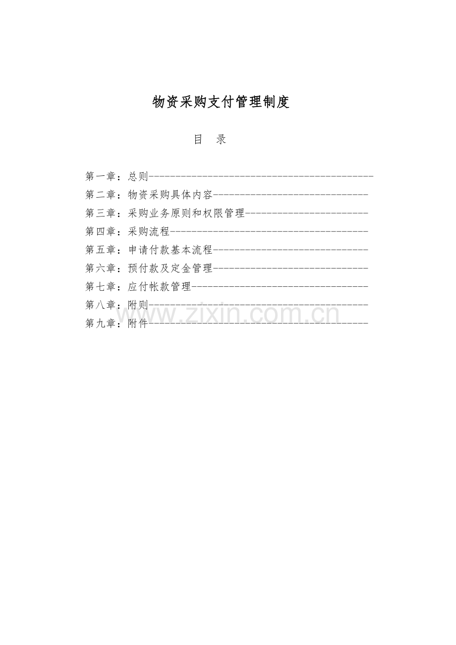 公司采购制度及流程-(1).doc_第1页
