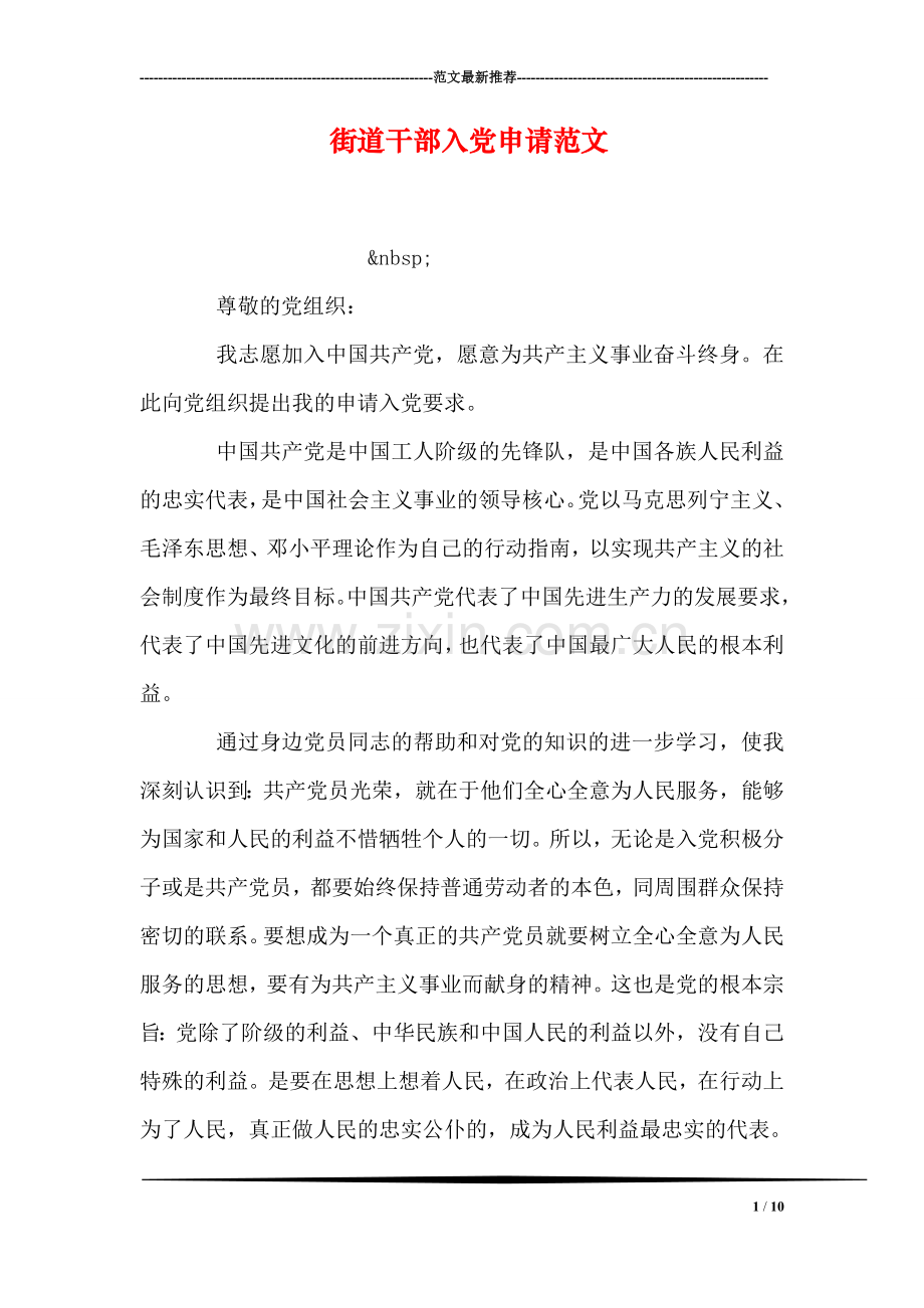 街道干部入党申请范文.doc_第1页