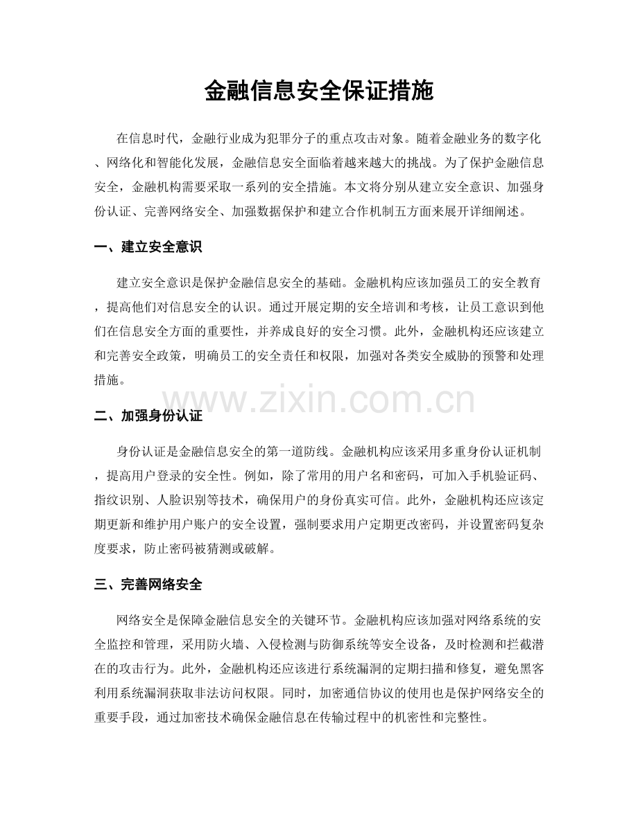 金融信息安全保证措施.docx_第1页