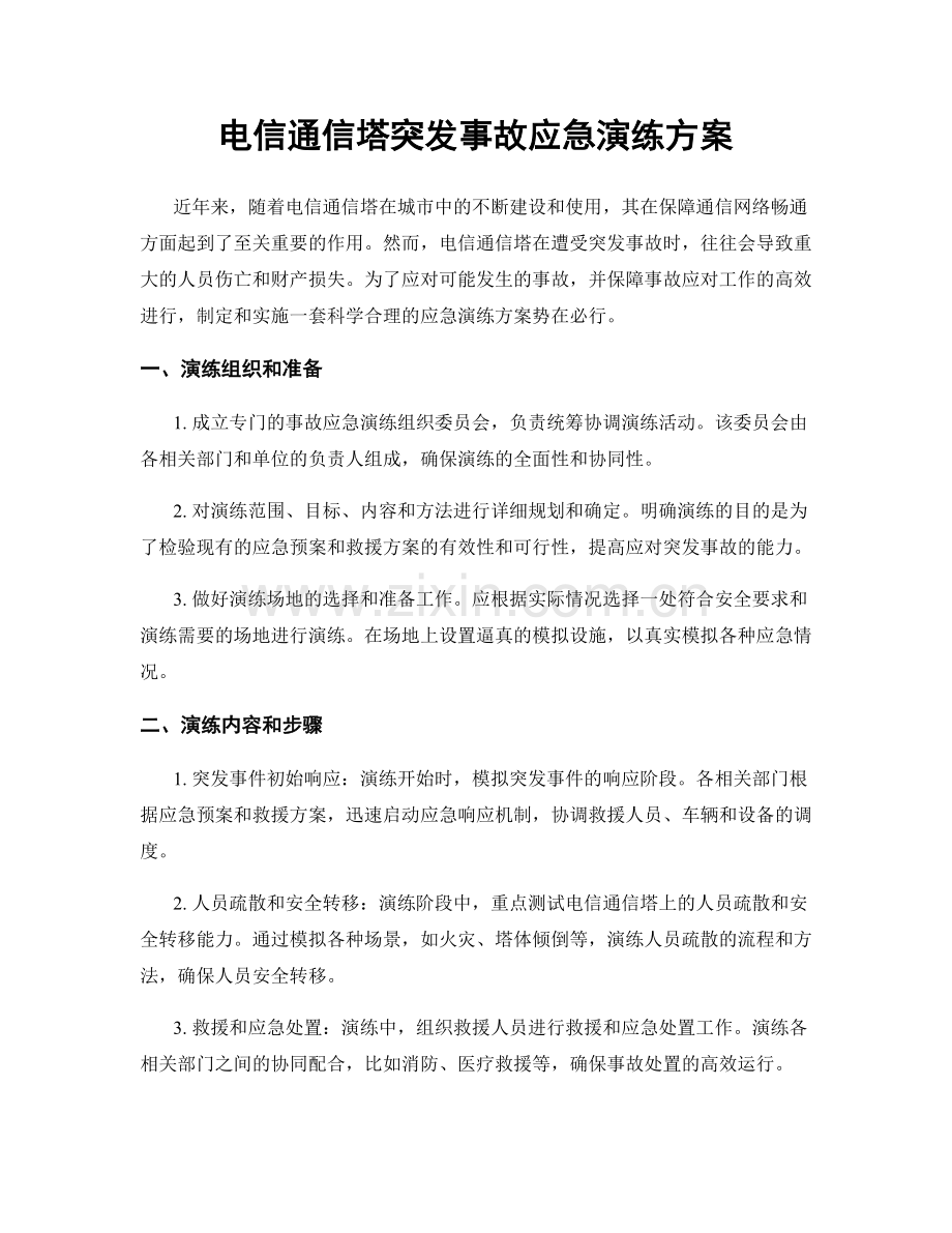 电信通信塔突发事故应急演练方案.docx_第1页