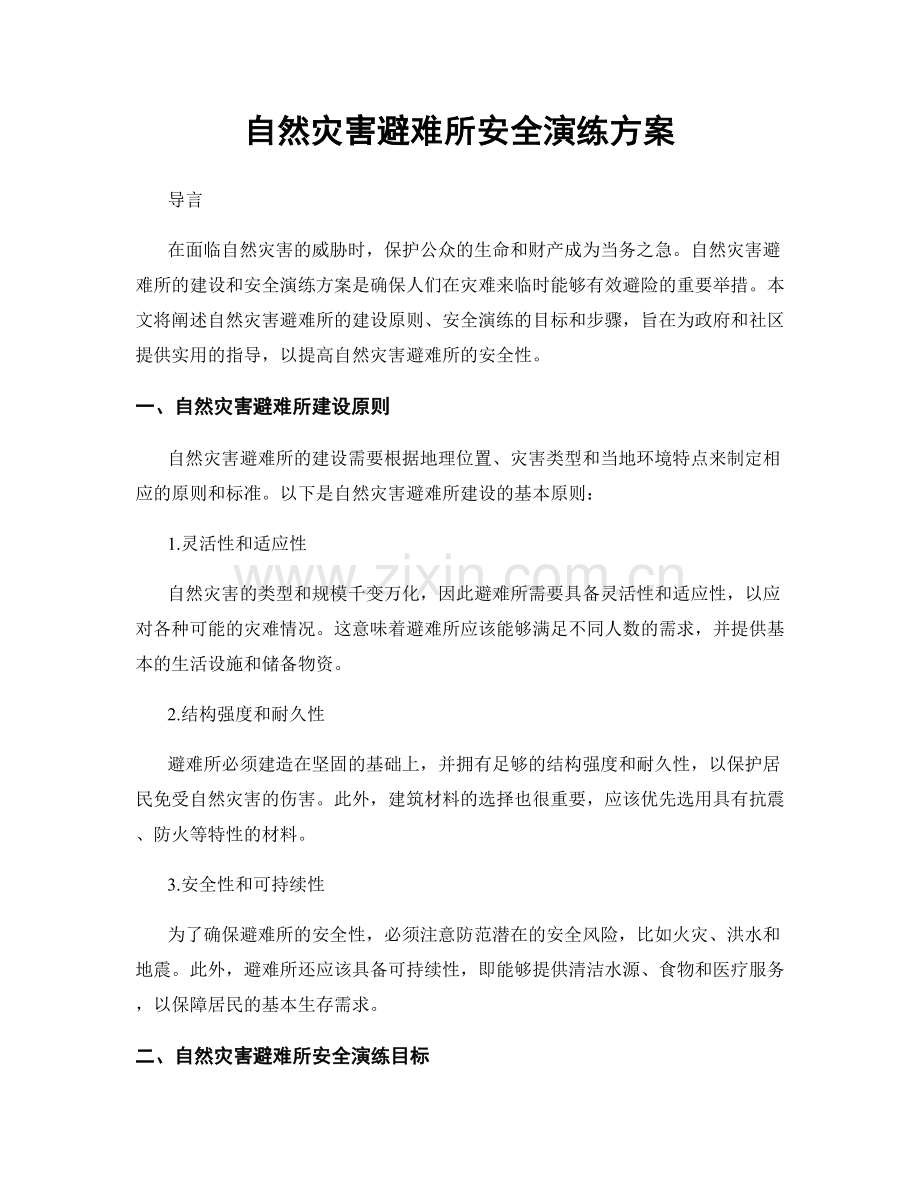 自然灾害避难所安全演练方案.docx_第1页