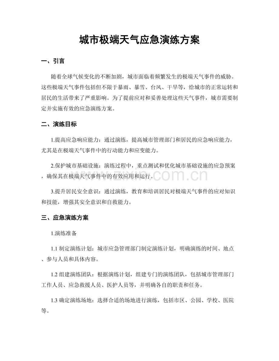 城市极端天气应急演练方案.docx_第1页