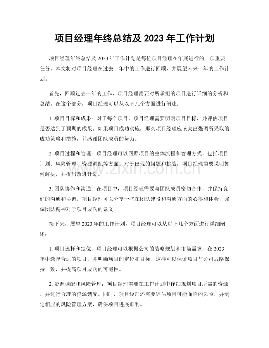 项目经理年终总结及2023年工作计划.docx_第1页