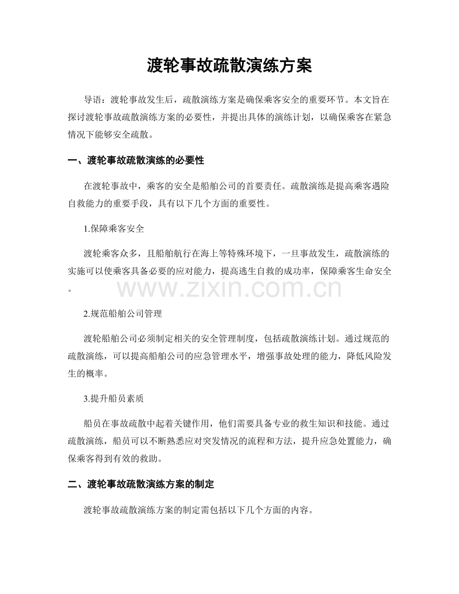 渡轮事故疏散演练方案.docx_第1页