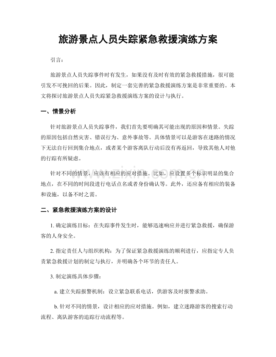 旅游景点人员失踪紧急救援演练方案.docx_第1页
