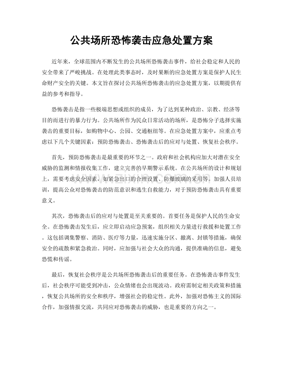 公共场所恐怖袭击应急处置方案.docx_第1页