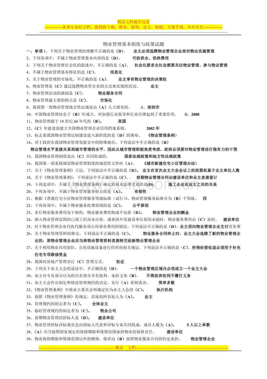 基本制度与政策考试试题.doc_第1页