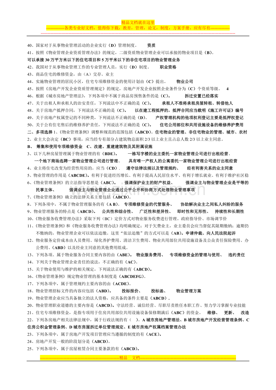 基本制度与政策考试试题.doc_第2页