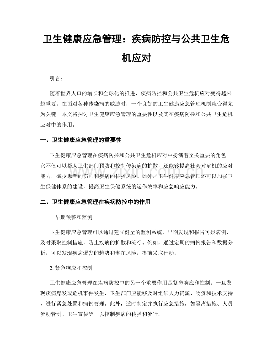 卫生健康应急管理：疾病防控与公共卫生危机应对.docx_第1页