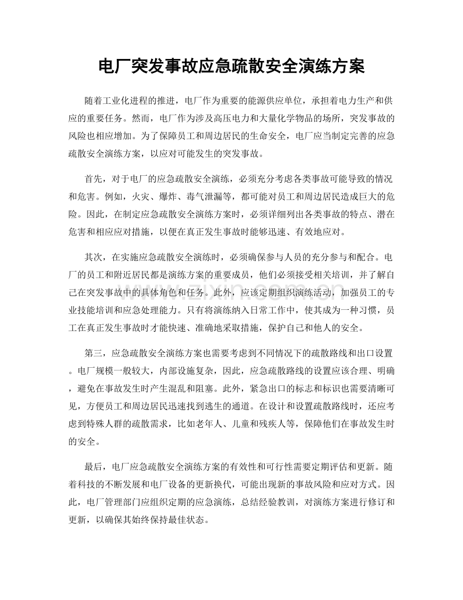 电厂突发事故应急疏散安全演练方案.docx_第1页