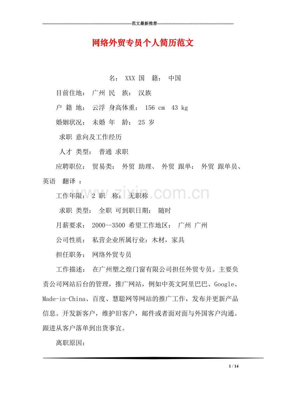 网络外贸专员个人简历范文.doc_第1页