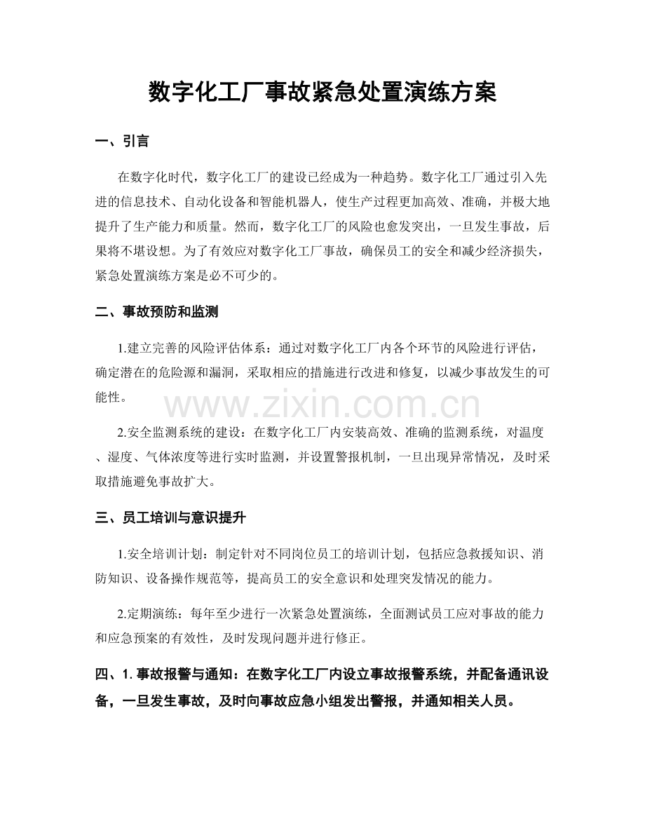 数字化工厂事故紧急处置演练方案.docx_第1页
