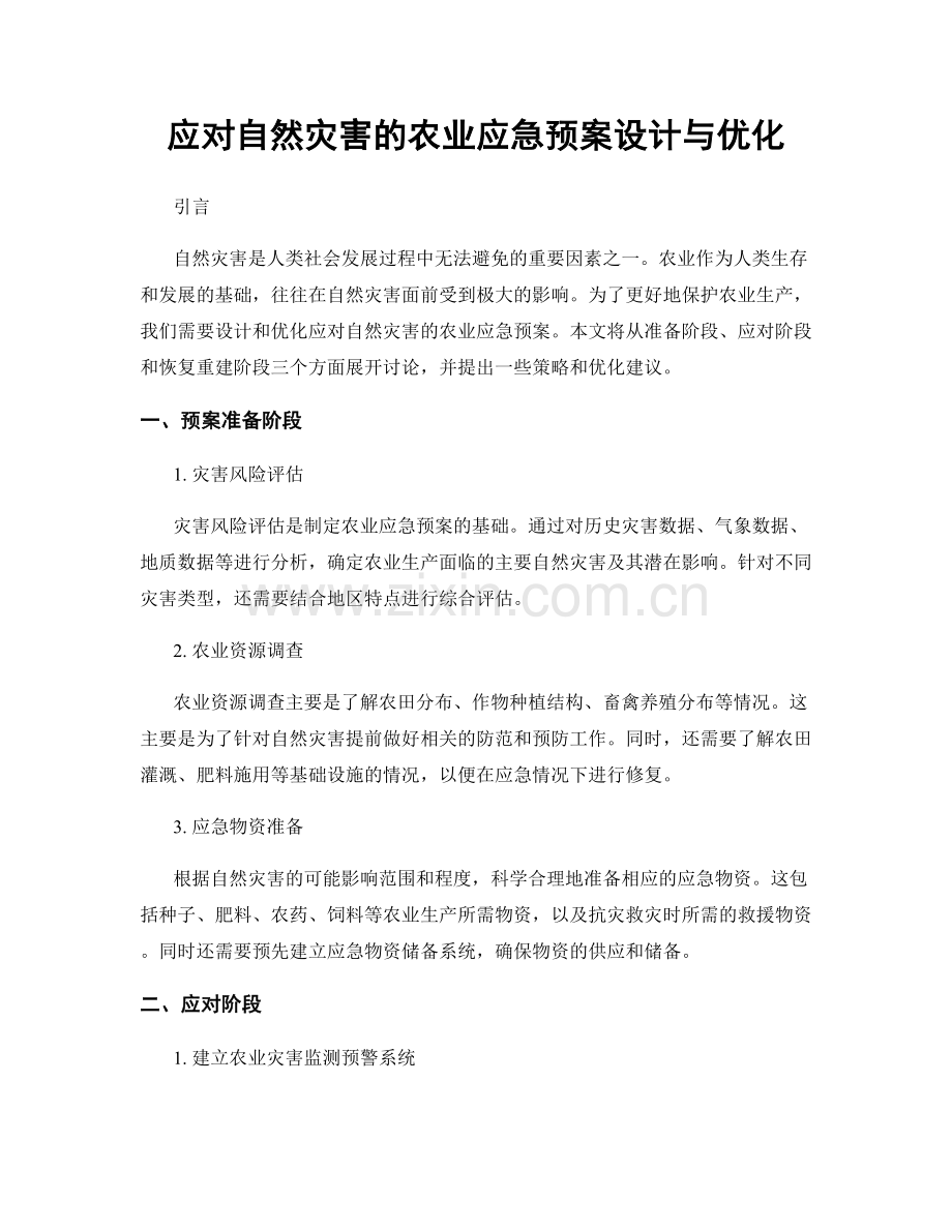 应对自然灾害的农业应急预案设计与优化.docx_第1页