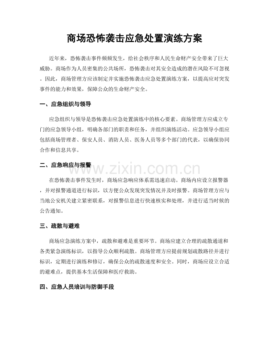商场恐怖袭击应急处置演练方案.docx_第1页