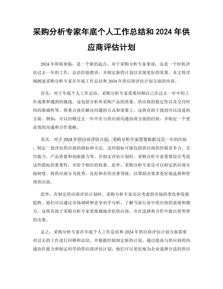 采购分析专家年底个人工作总结和2024年供应商评估计划.docx_第1页