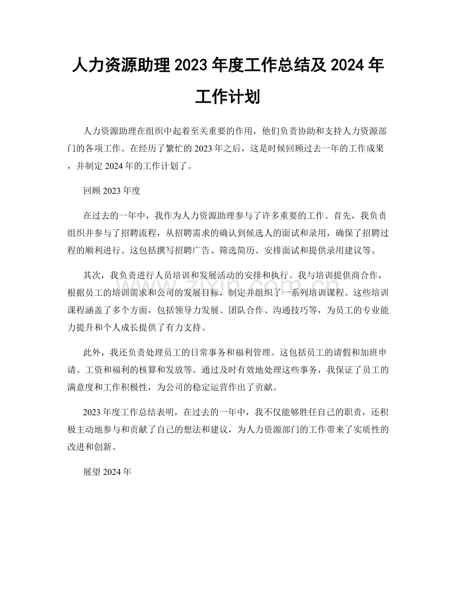 人力资源助理2023年度工作总结及2024年工作计划.docx_第1页