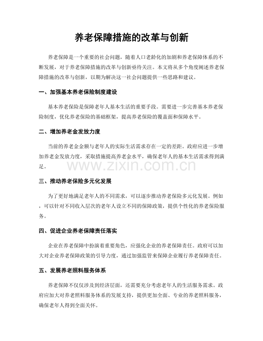 养老保障措施的改革与创新.docx_第1页