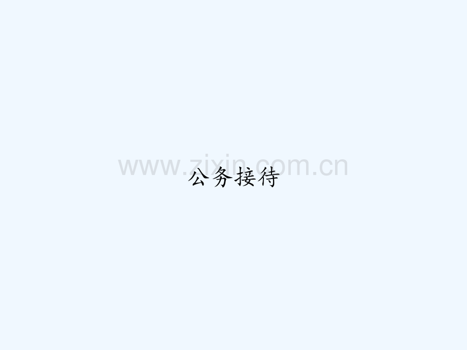 公务接待-PPT.ppt_第1页